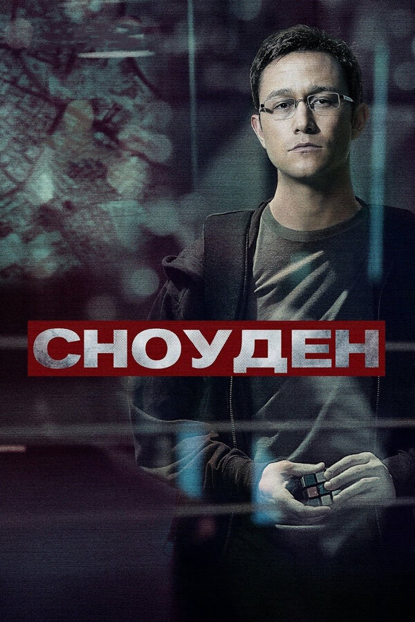 Сноуден 2016 постер